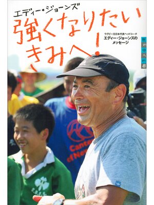 cover image of 強くなりたいきみへ!　ラグビー元日本代表ヘッドコーチ　エディー・ジョーンズのメッセージ